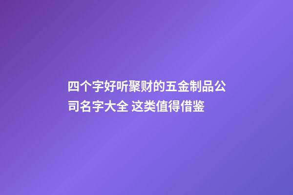 四个字好听聚财的五金制品公司名字大全 这类值得借鉴